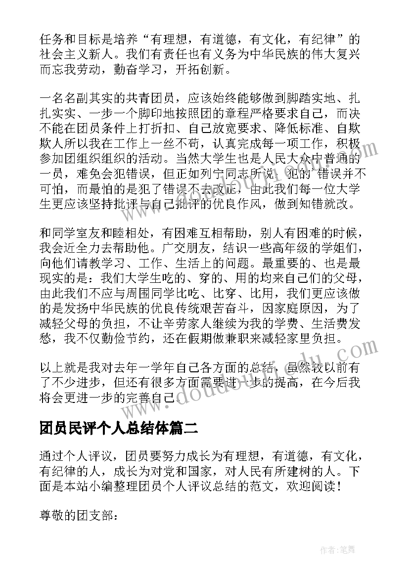 团员民评个人总结体 团员评议个人总结(汇总8篇)