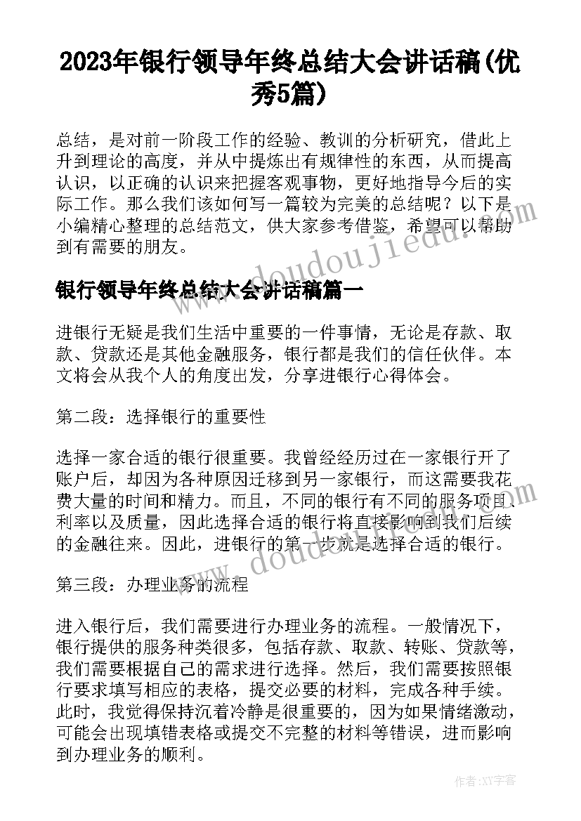 2023年银行领导年终总结大会讲话稿(优秀5篇)