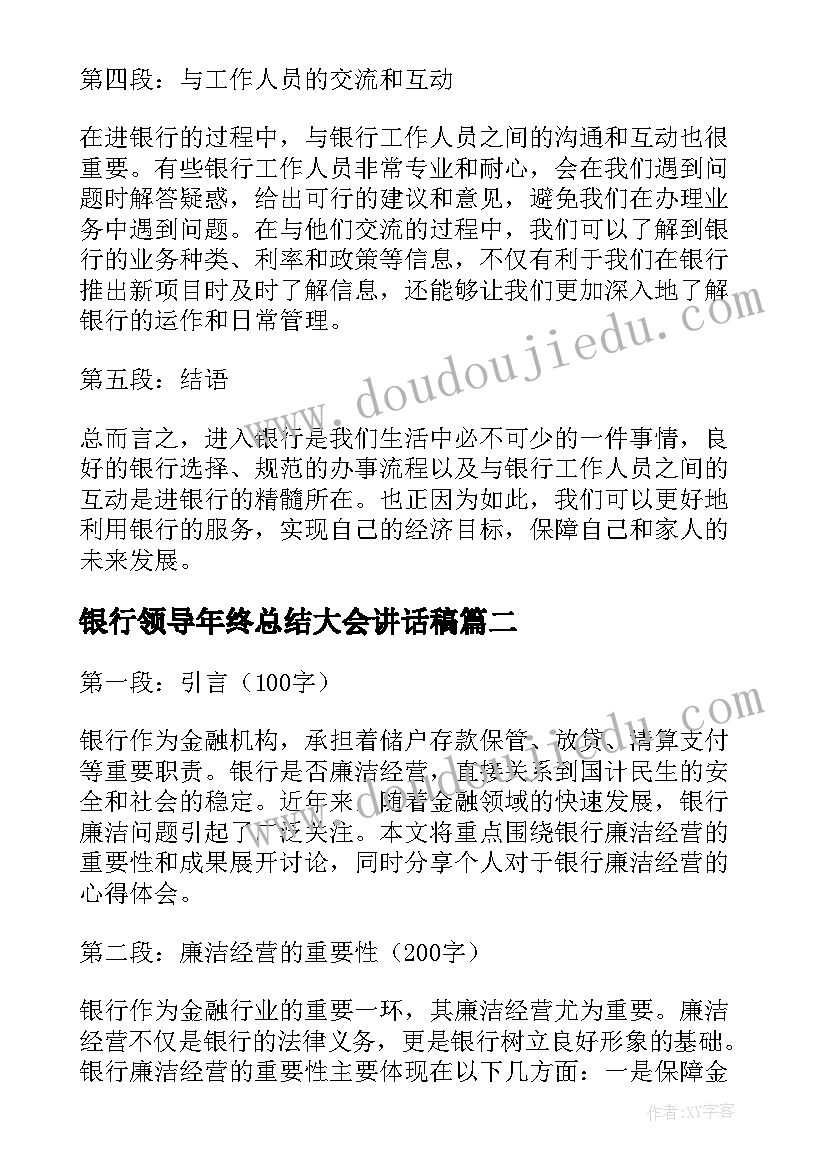 2023年银行领导年终总结大会讲话稿(优秀5篇)