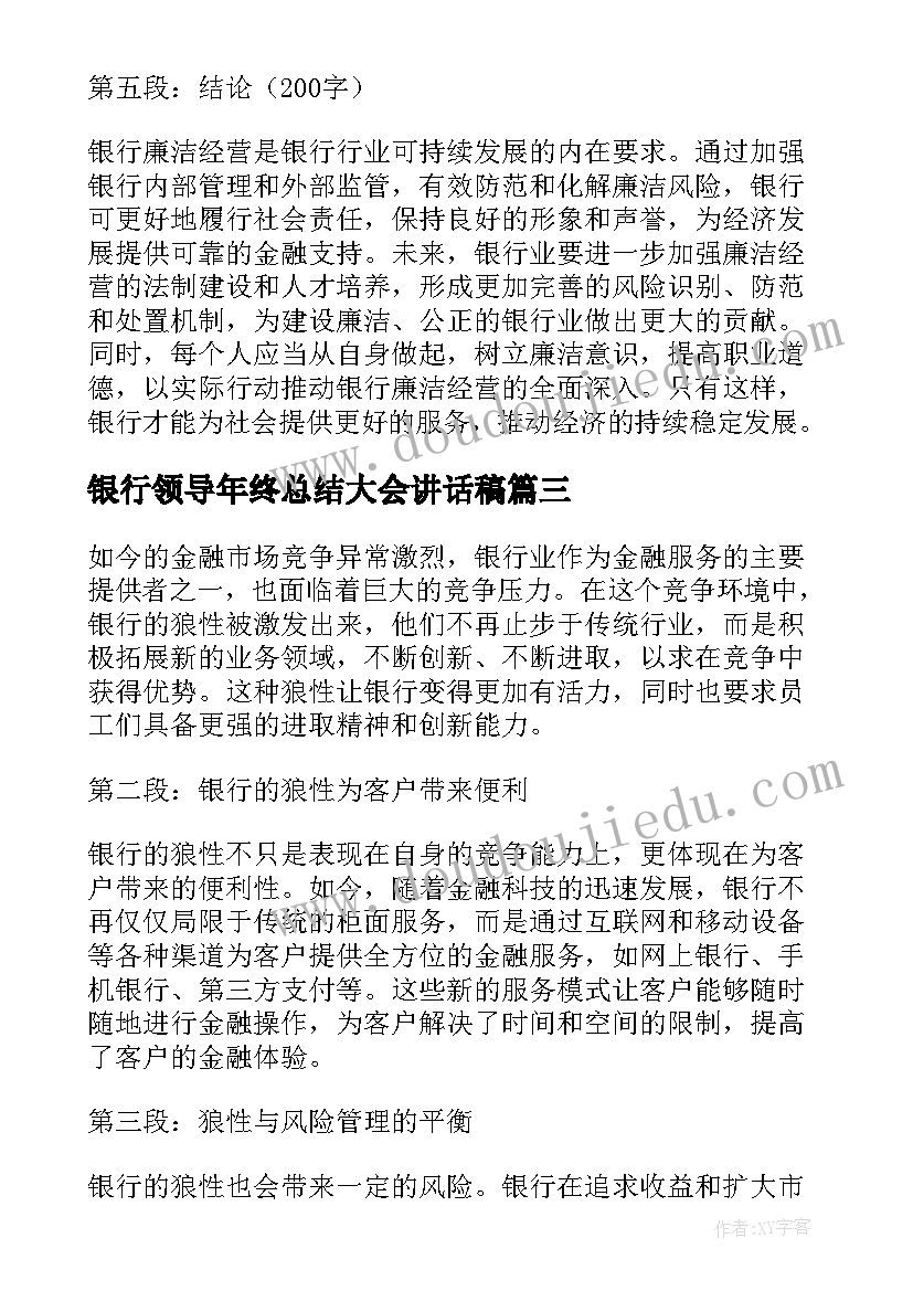 2023年银行领导年终总结大会讲话稿(优秀5篇)