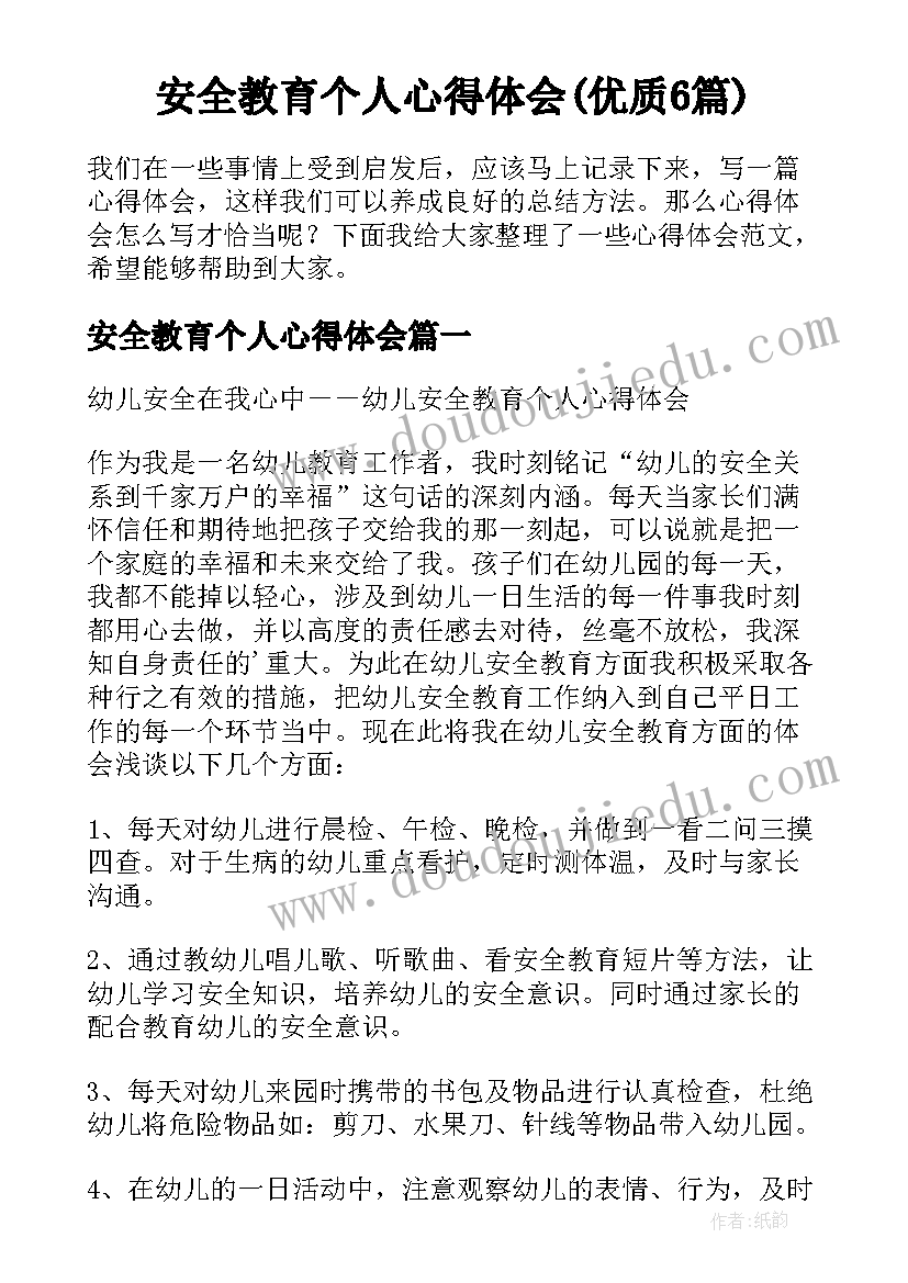 安全教育个人心得体会(优质6篇)