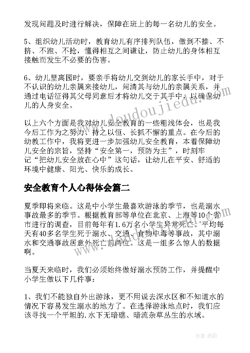 安全教育个人心得体会(优质6篇)