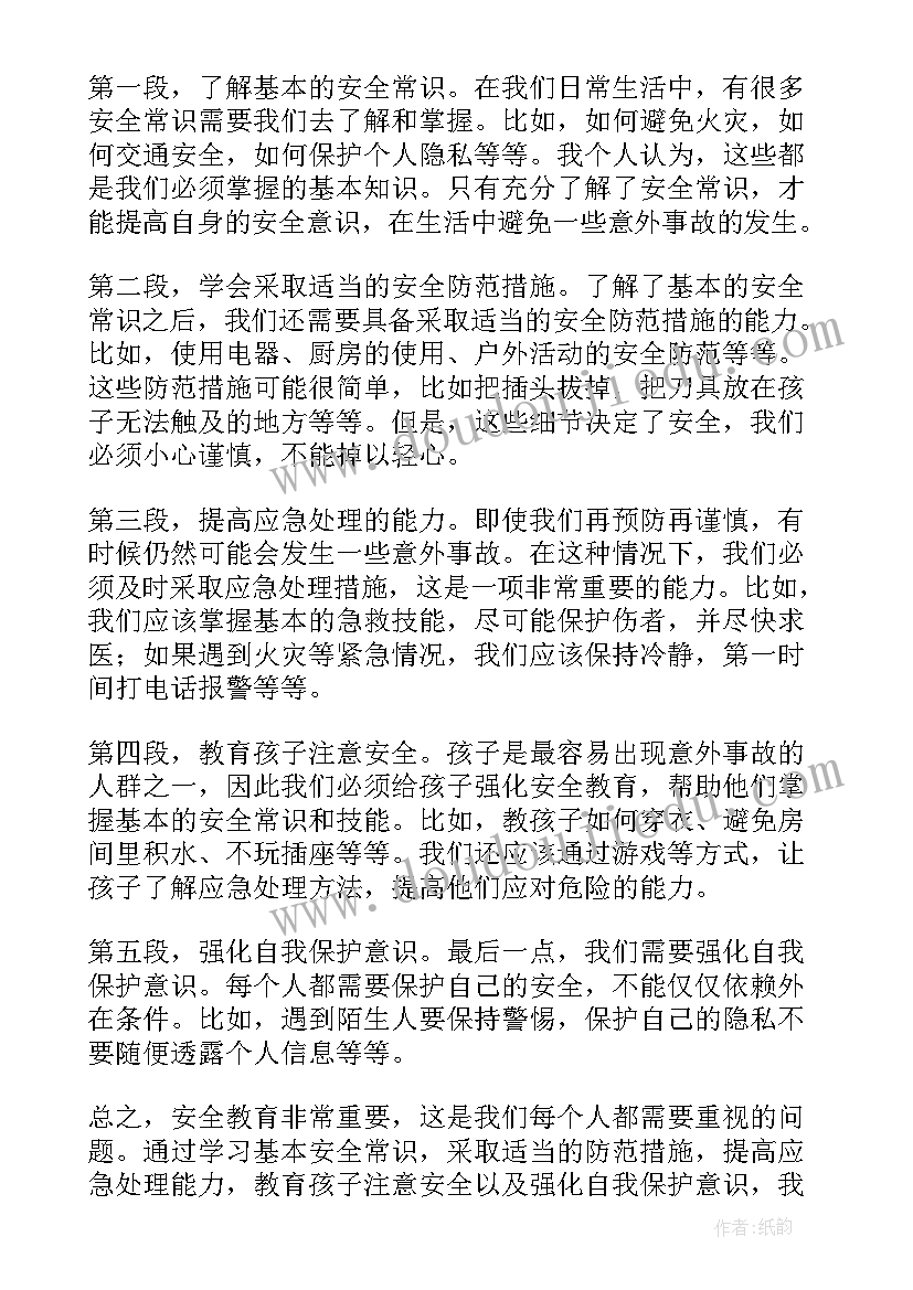 安全教育个人心得体会(优质6篇)