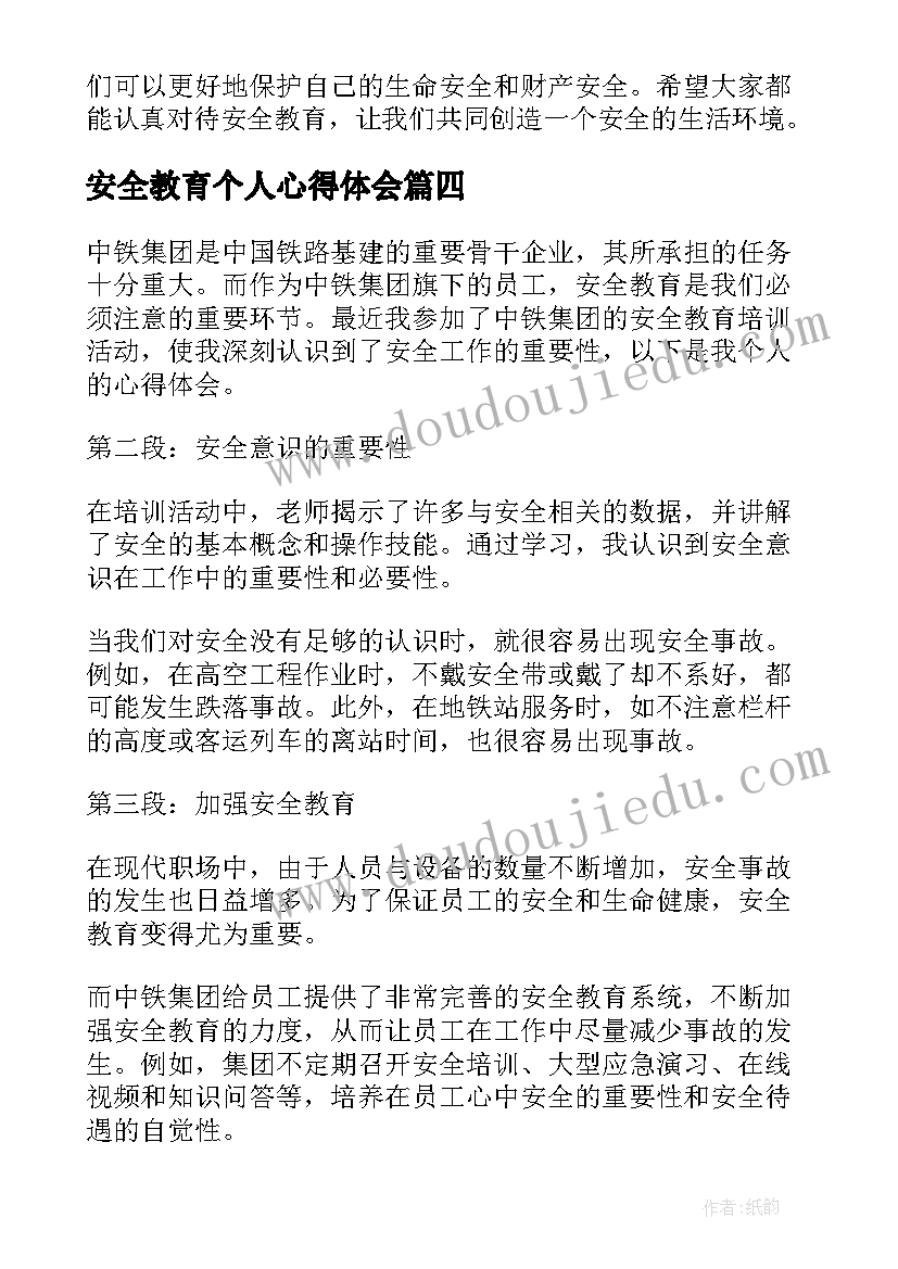 安全教育个人心得体会(优质6篇)