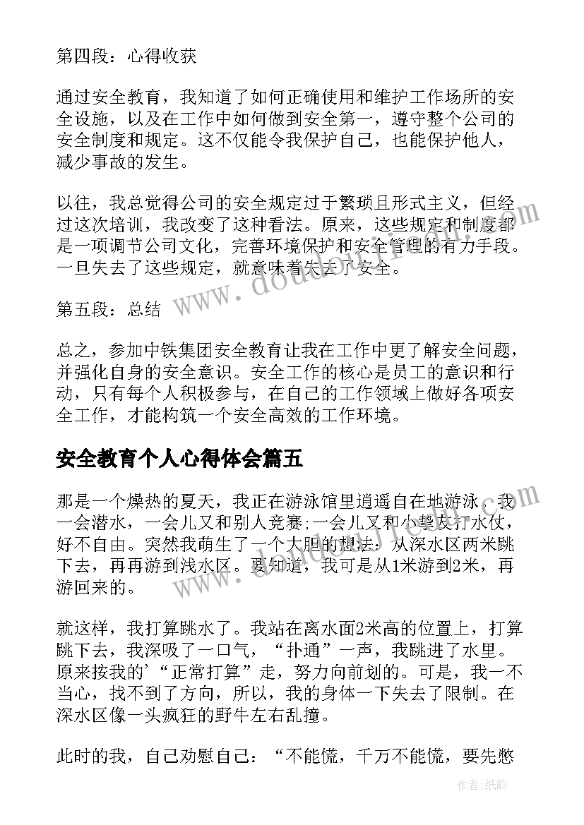 安全教育个人心得体会(优质6篇)