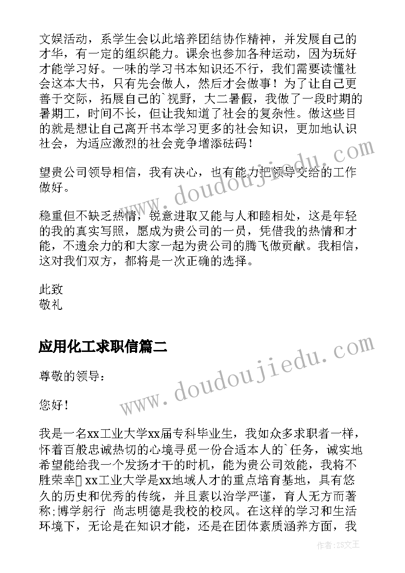 最新应用化工求职信(实用10篇)