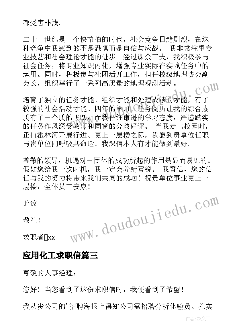 最新应用化工求职信(实用10篇)