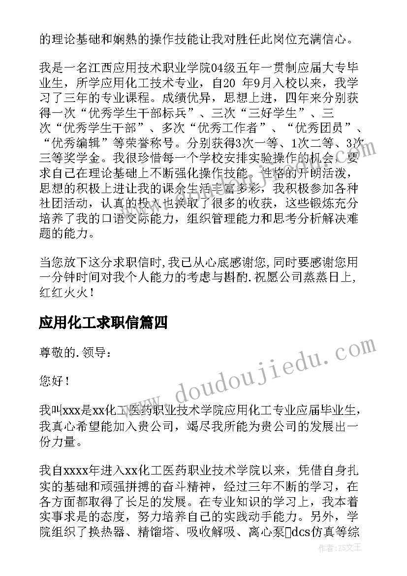 最新应用化工求职信(实用10篇)