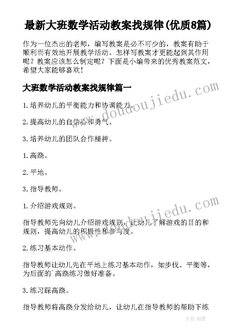 最新大班数学活动教案找规律(优质8篇)