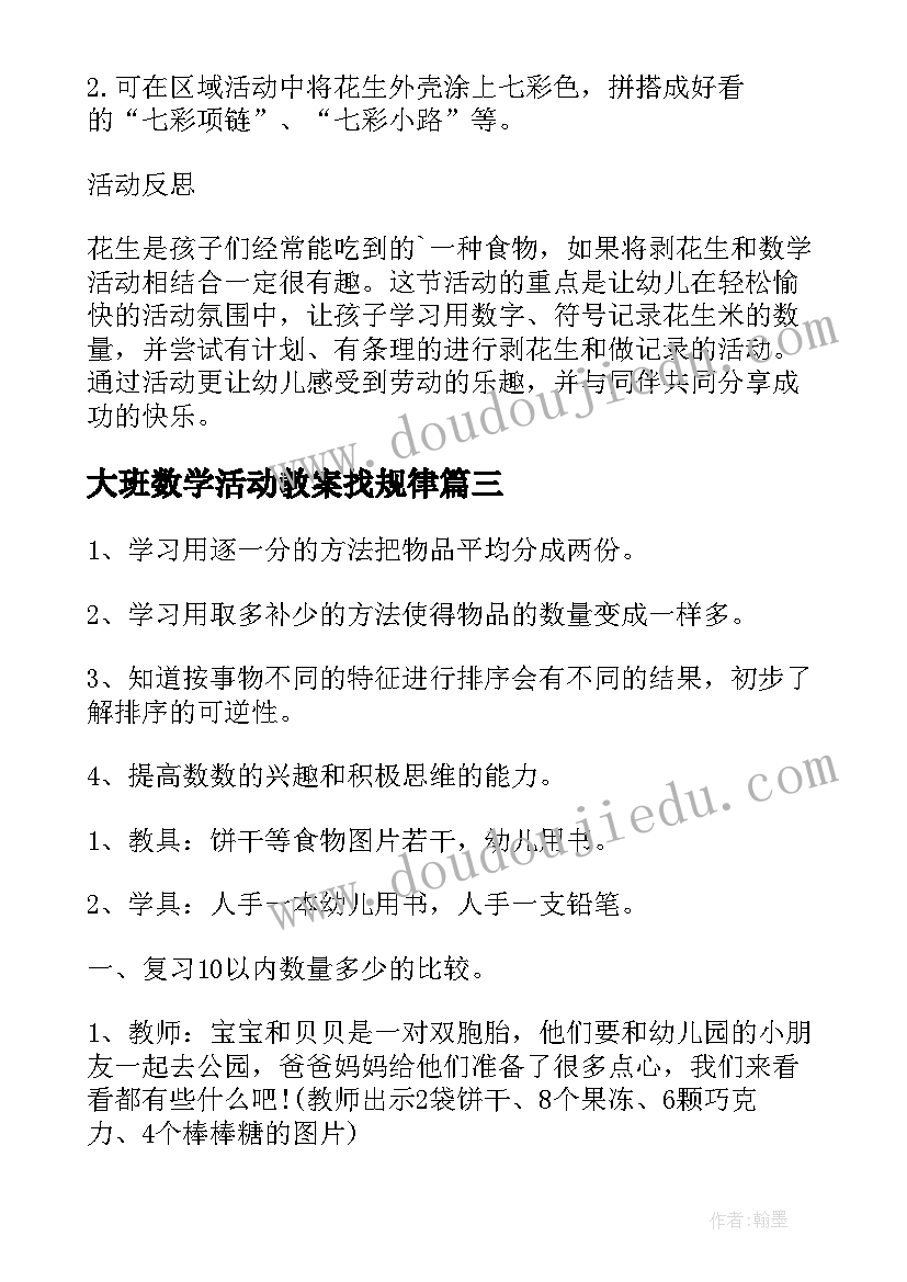 最新大班数学活动教案找规律(优质8篇)