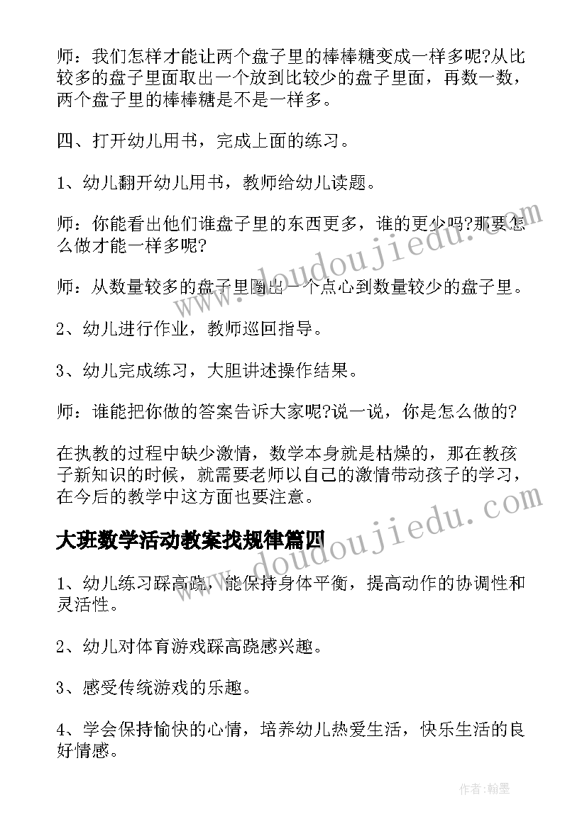 最新大班数学活动教案找规律(优质8篇)