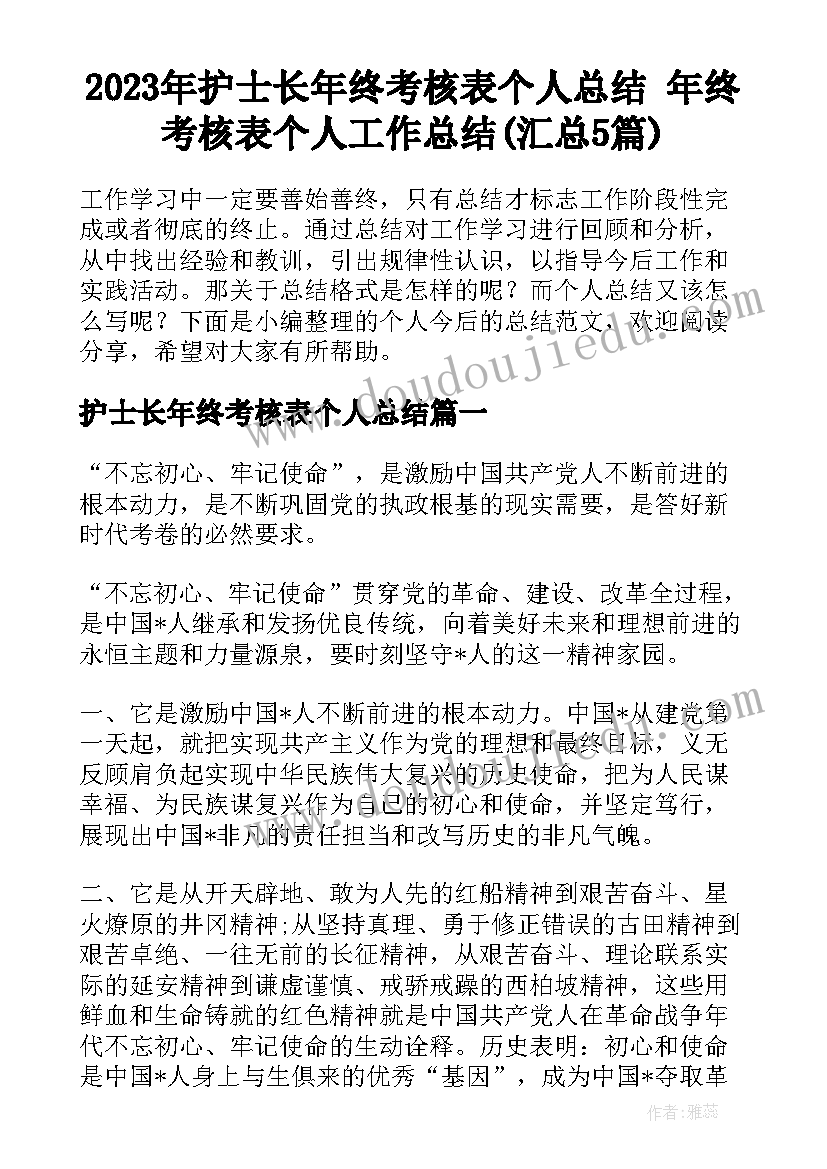 2023年护士长年终考核表个人总结 年终考核表个人工作总结(汇总5篇)