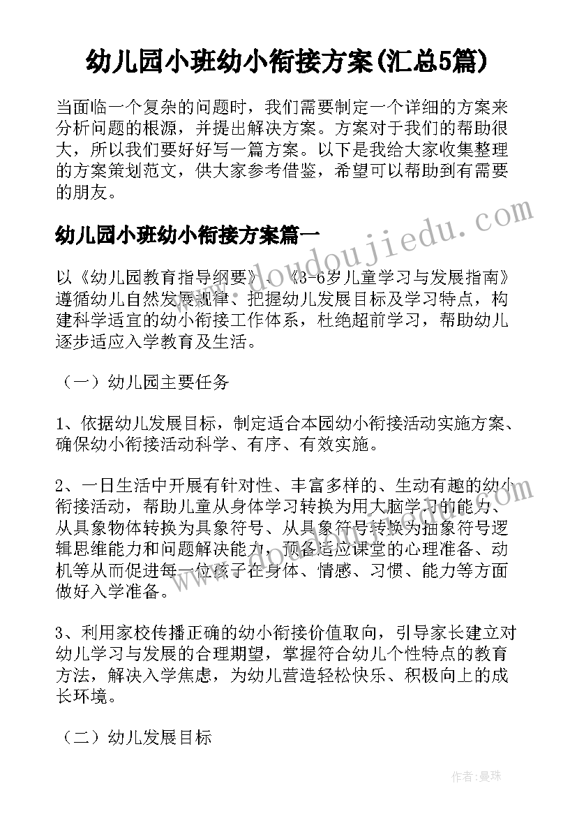 幼儿园小班幼小衔接方案(汇总5篇)