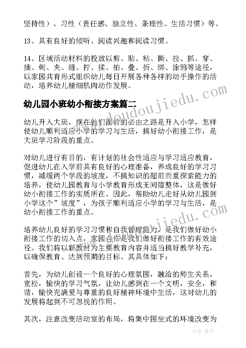 幼儿园小班幼小衔接方案(汇总5篇)