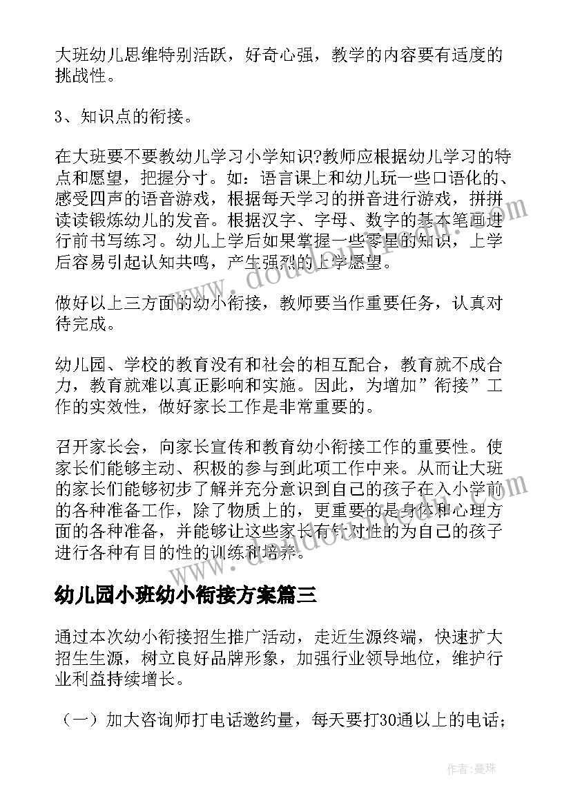 幼儿园小班幼小衔接方案(汇总5篇)