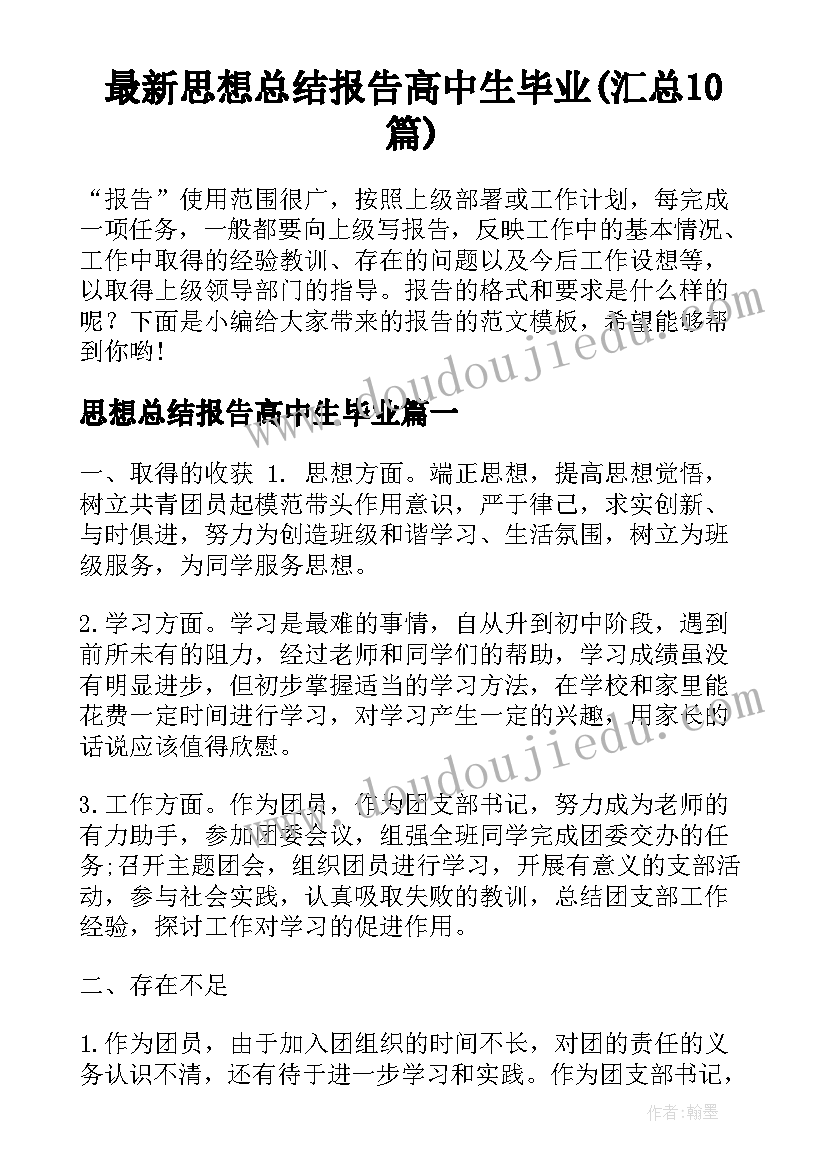 最新思想总结报告高中生毕业(汇总10篇)