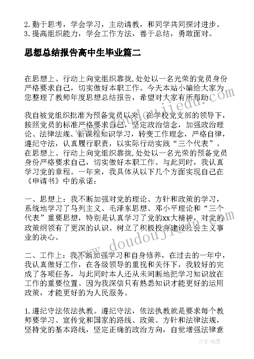 最新思想总结报告高中生毕业(汇总10篇)