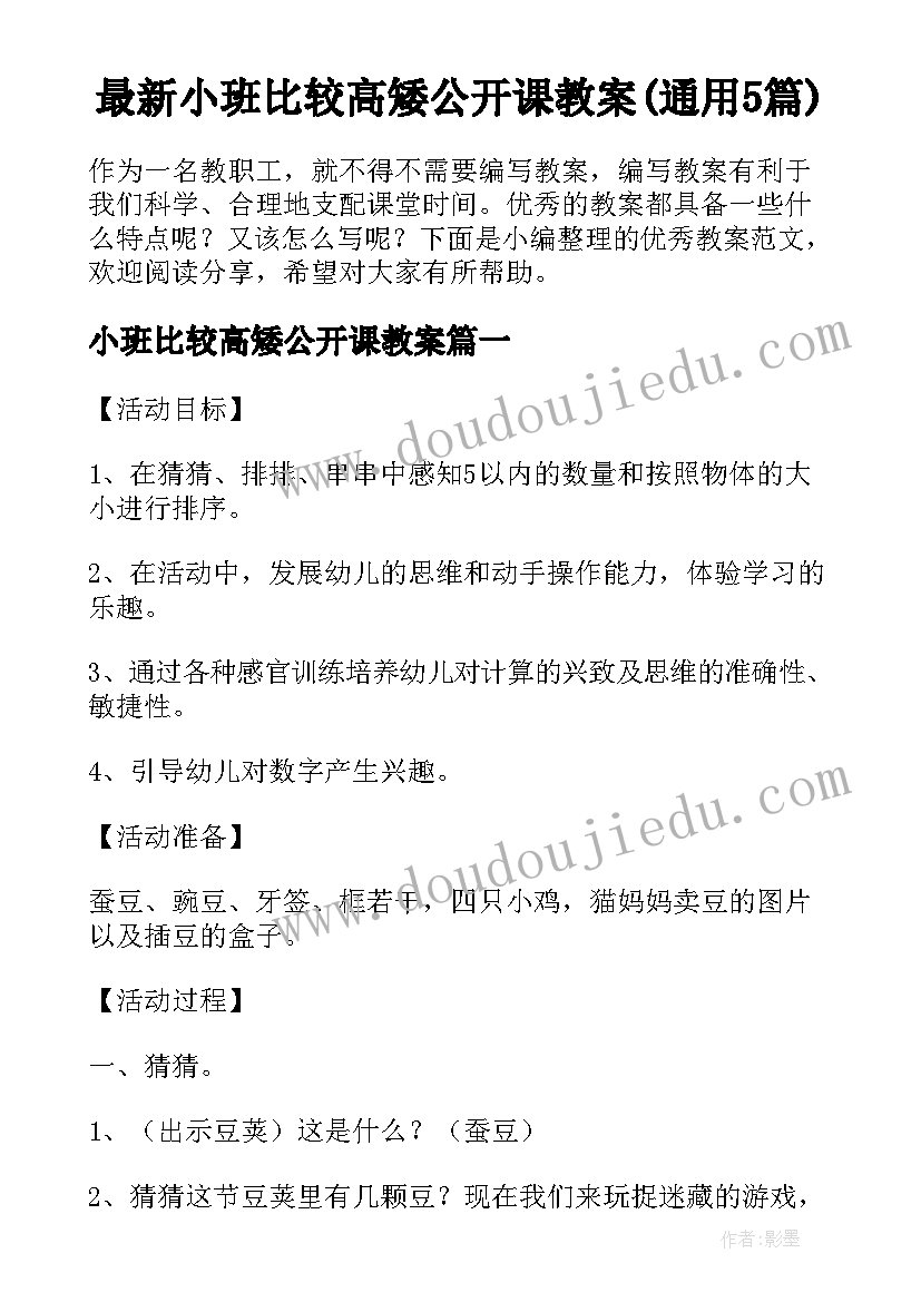 最新小班比较高矮公开课教案(通用5篇)