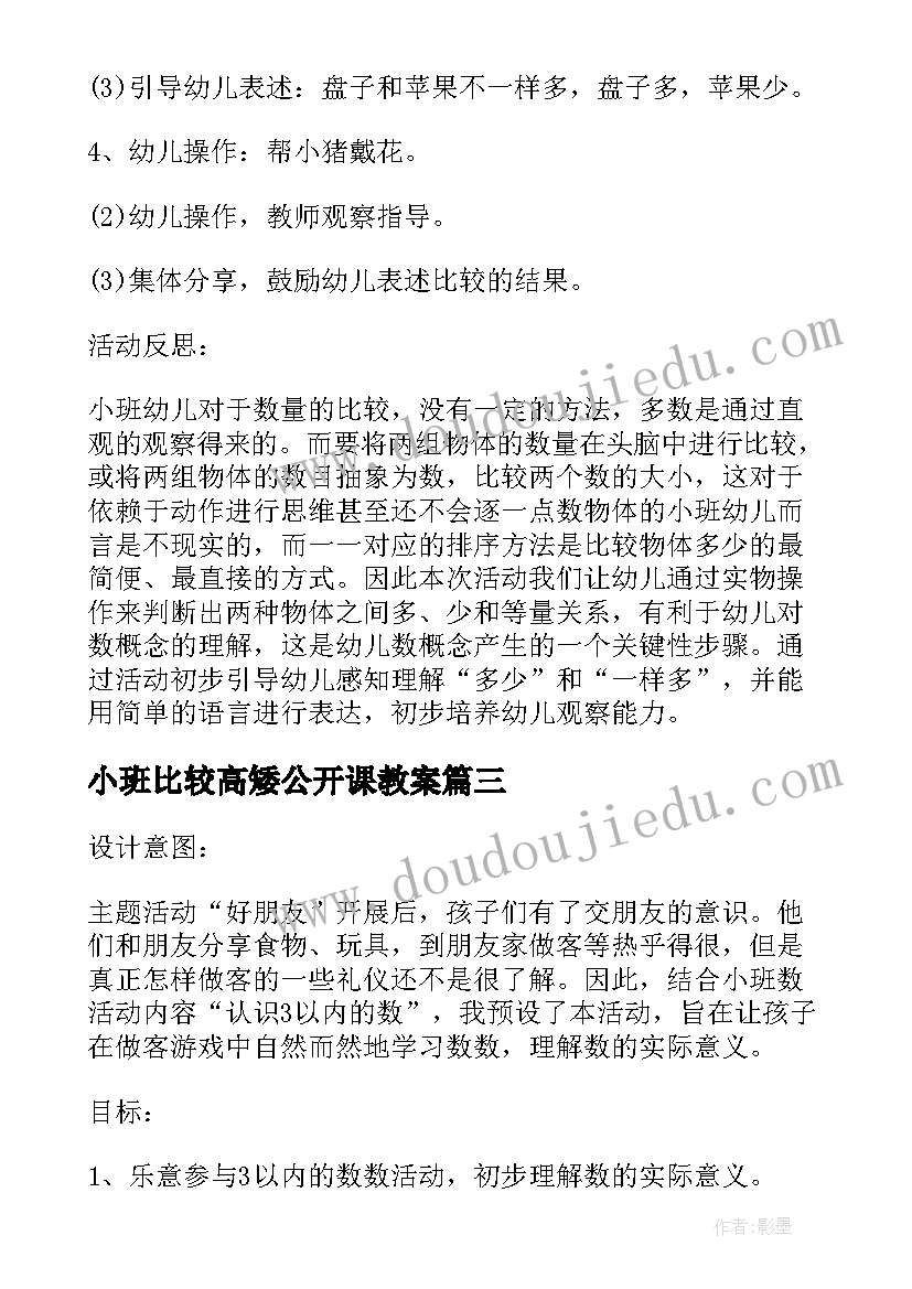 最新小班比较高矮公开课教案(通用5篇)