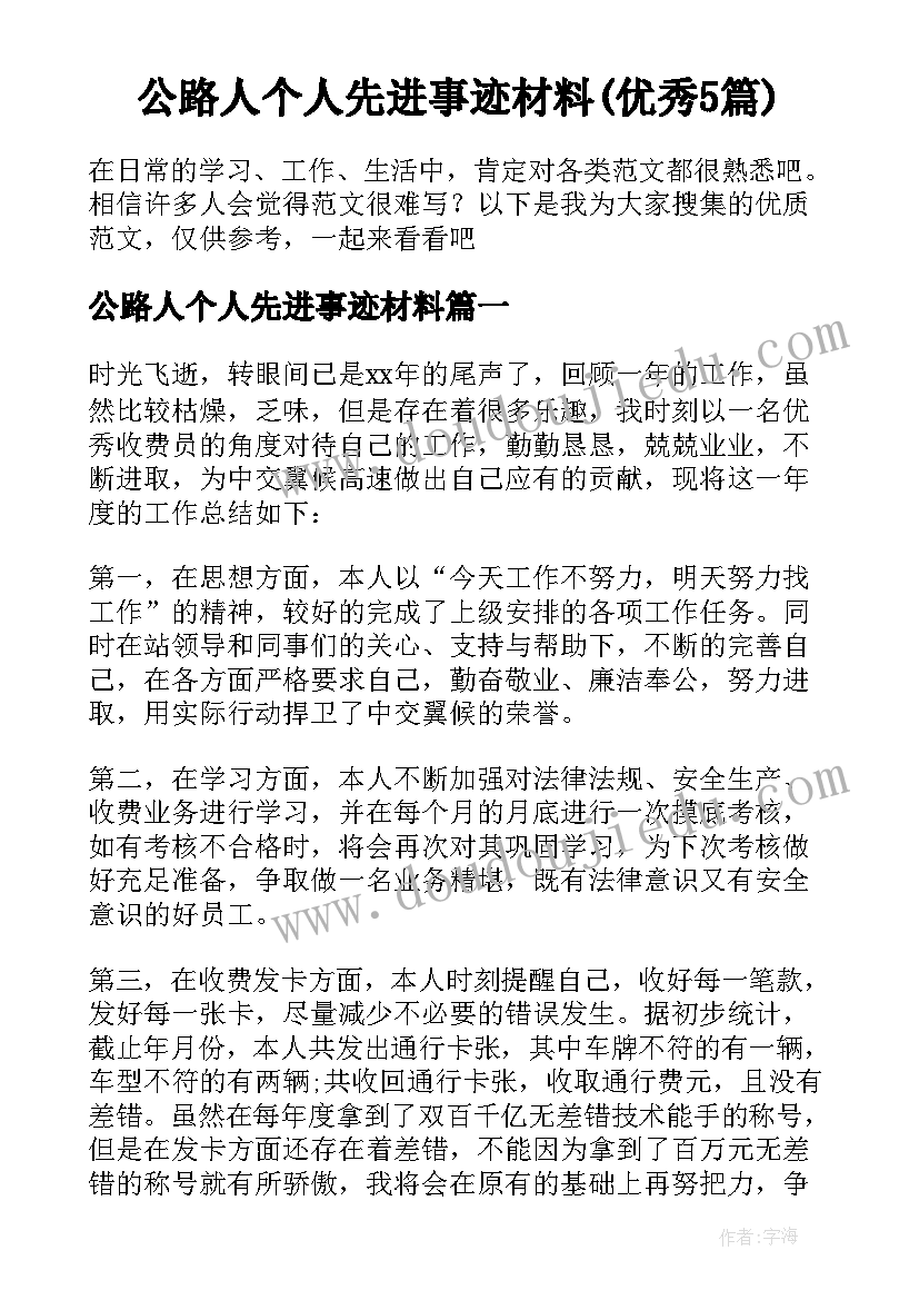 公路人个人先进事迹材料(优秀5篇)