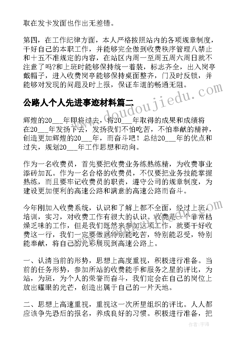 公路人个人先进事迹材料(优秀5篇)