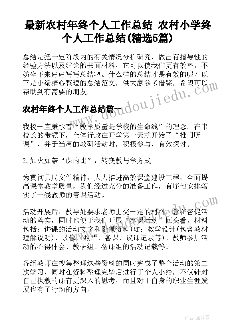 最新农村年终个人工作总结 农村小学终个人工作总结(精选5篇)