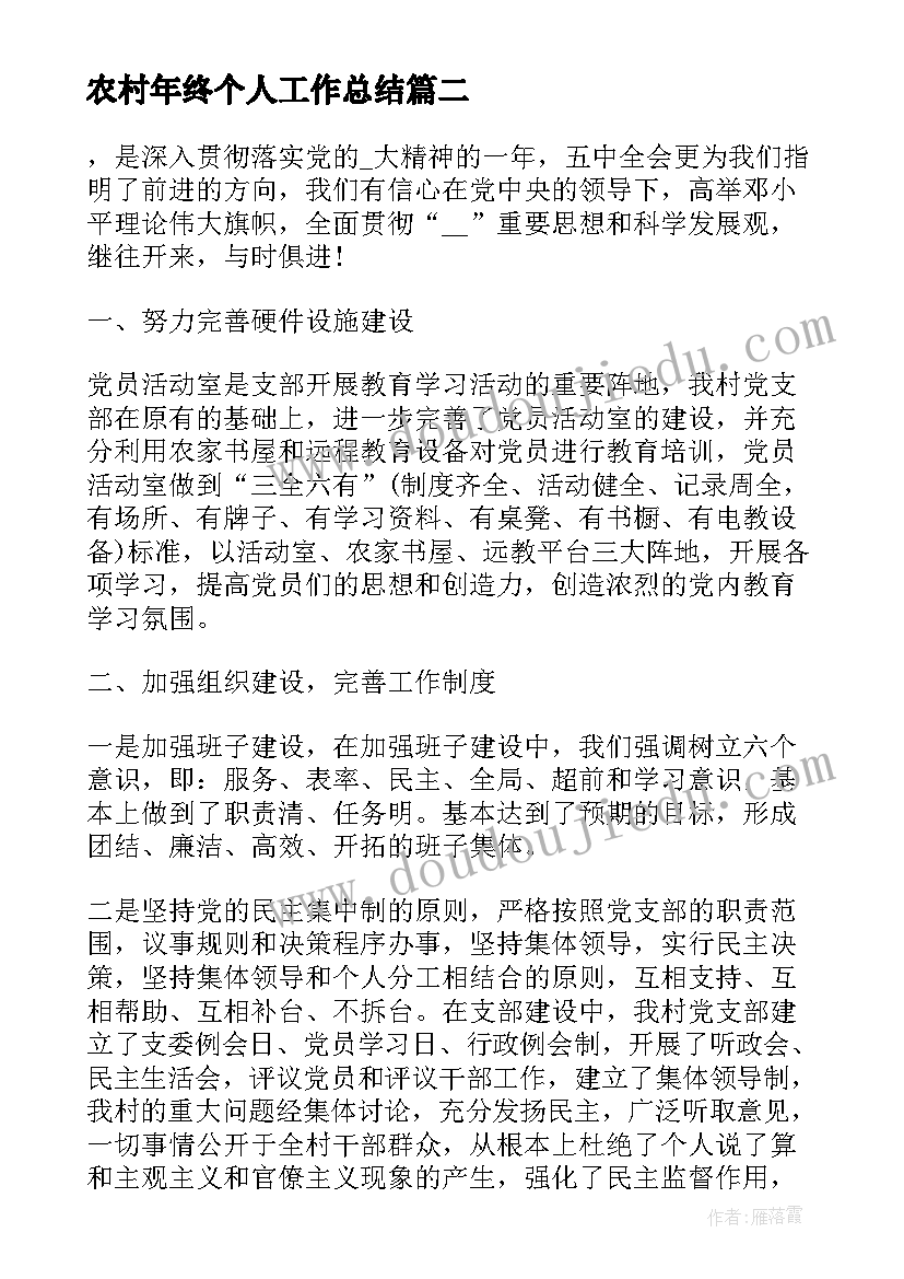 最新农村年终个人工作总结 农村小学终个人工作总结(精选5篇)