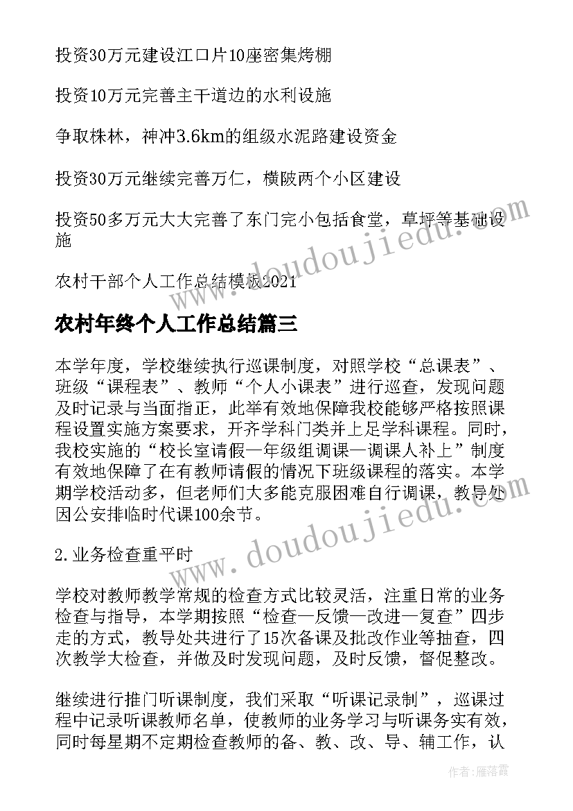 最新农村年终个人工作总结 农村小学终个人工作总结(精选5篇)