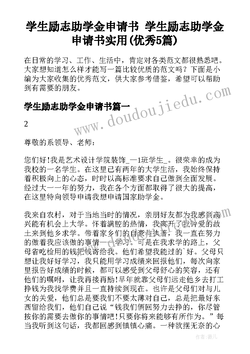 学生励志助学金申请书 学生励志助学金申请书实用(优秀5篇)