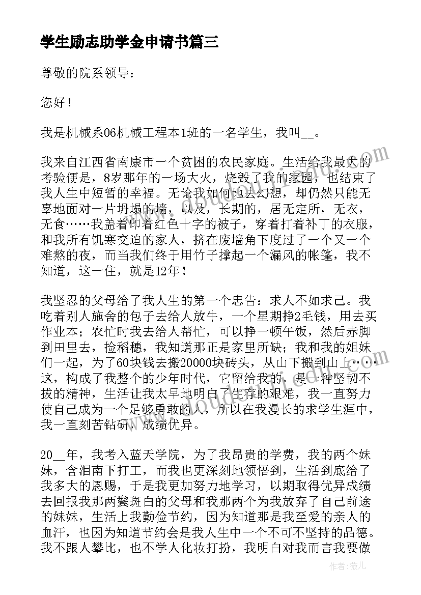 学生励志助学金申请书 学生励志助学金申请书实用(优秀5篇)