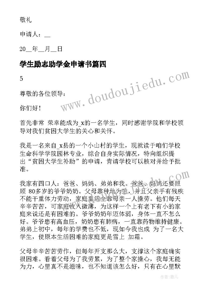 学生励志助学金申请书 学生励志助学金申请书实用(优秀5篇)