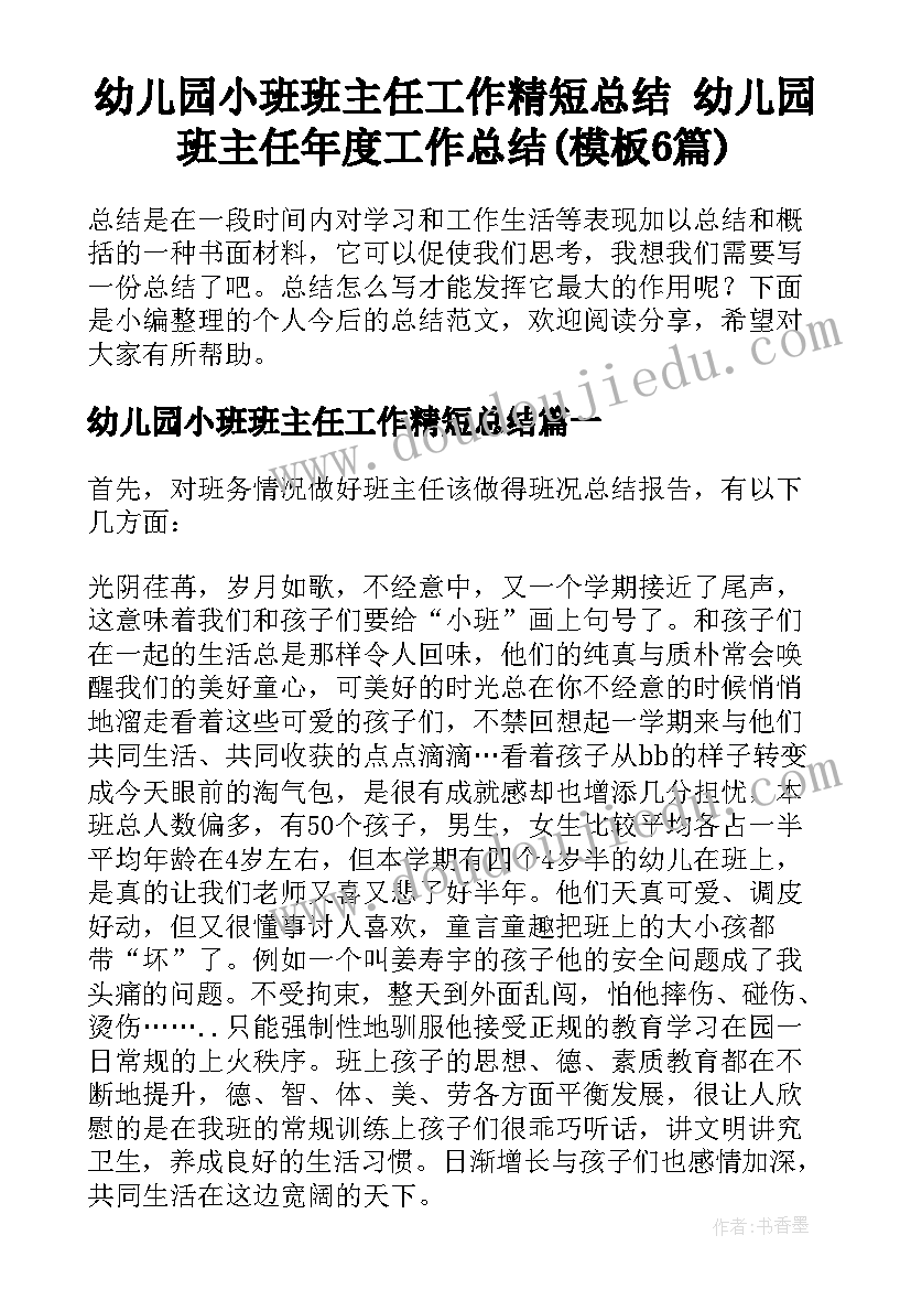 幼儿园小班班主任工作精短总结 幼儿园班主任年度工作总结(模板6篇)