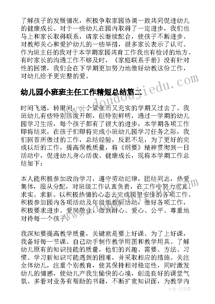 幼儿园小班班主任工作精短总结 幼儿园班主任年度工作总结(模板6篇)