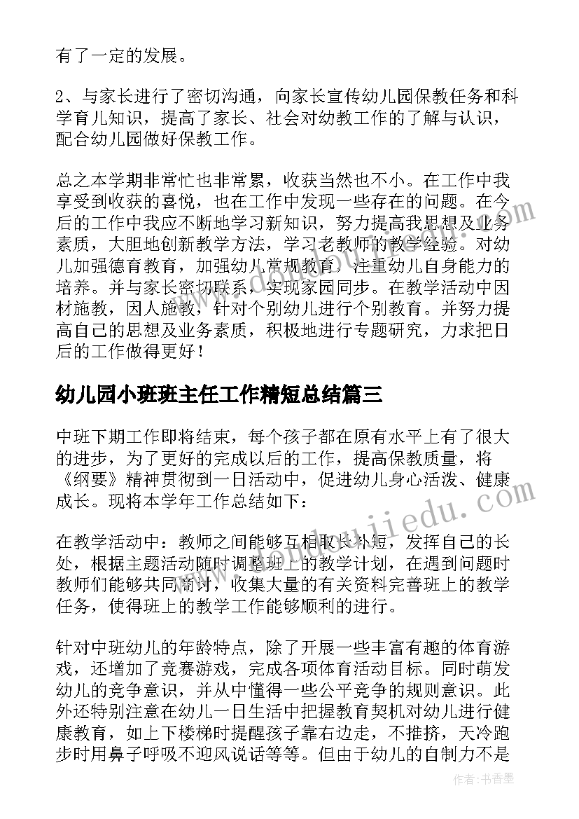 幼儿园小班班主任工作精短总结 幼儿园班主任年度工作总结(模板6篇)