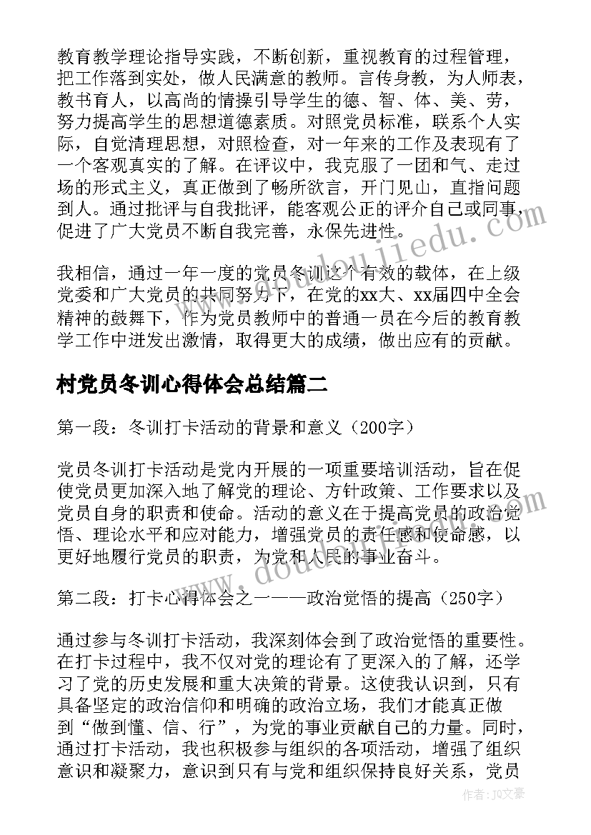 2023年村党员冬训心得体会总结(优秀7篇)