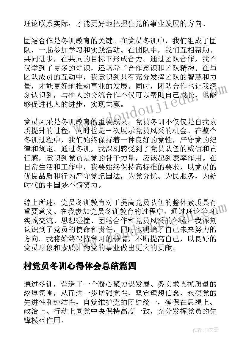 2023年村党员冬训心得体会总结(优秀7篇)