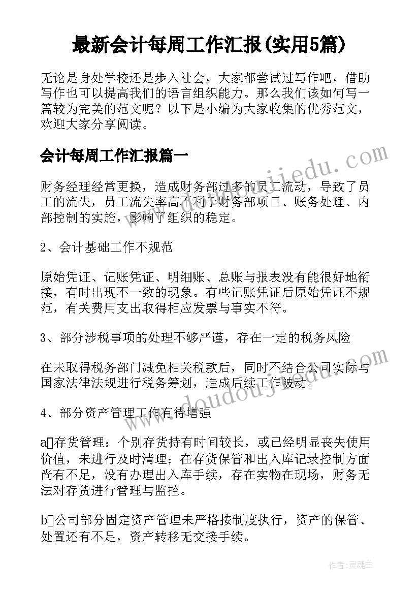 最新会计每周工作汇报(实用5篇)