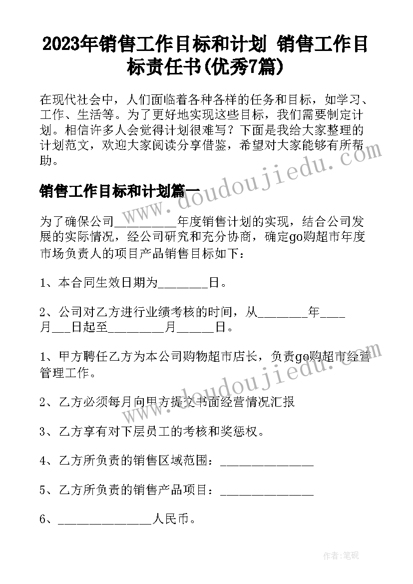 2023年销售工作目标和计划 销售工作目标责任书(优秀7篇)