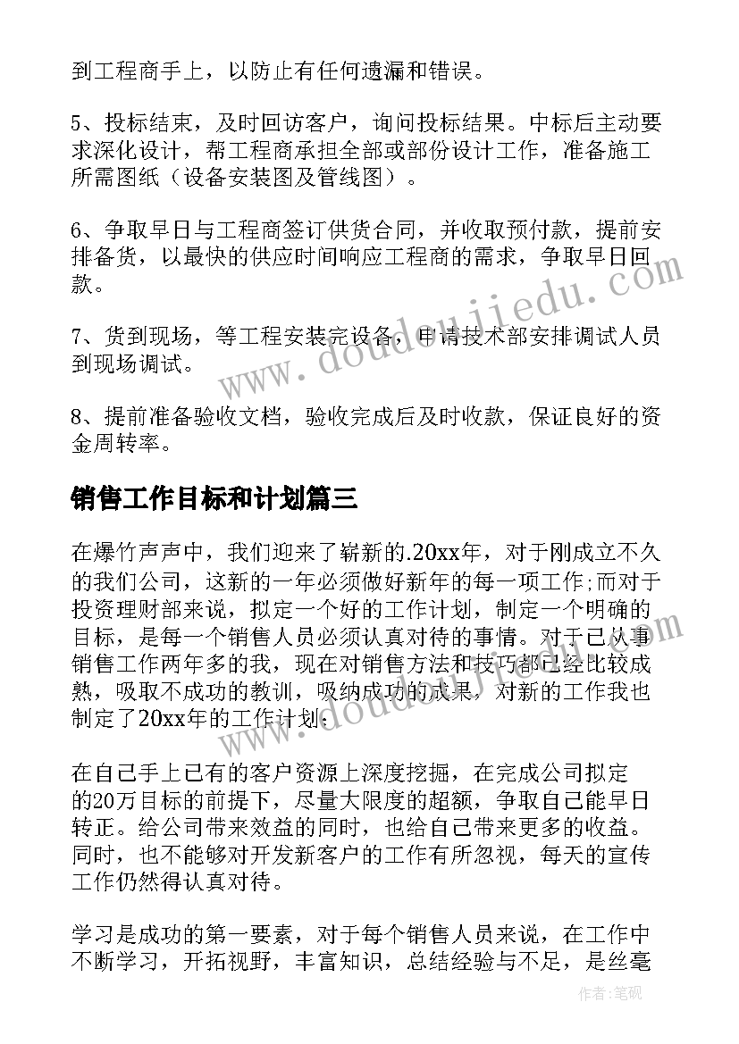 2023年销售工作目标和计划 销售工作目标责任书(优秀7篇)