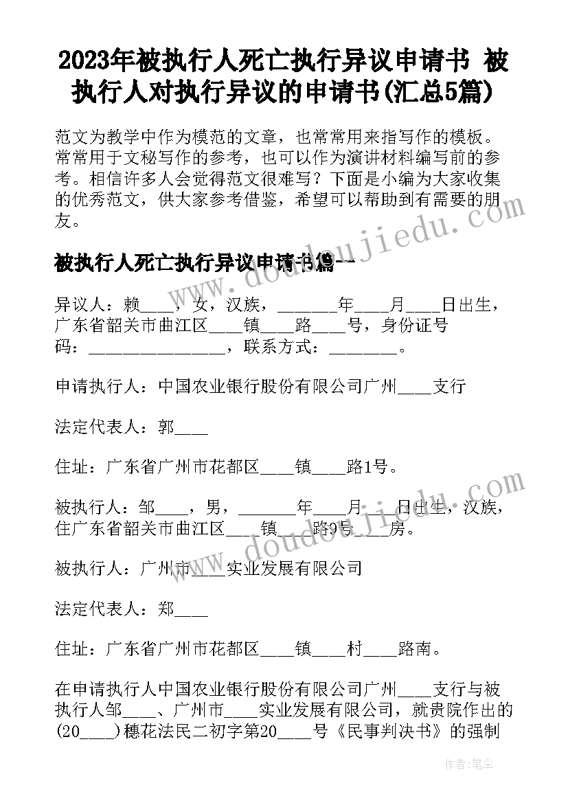 2023年被执行人死亡执行异议申请书 被执行人对执行异议的申请书(汇总5篇)