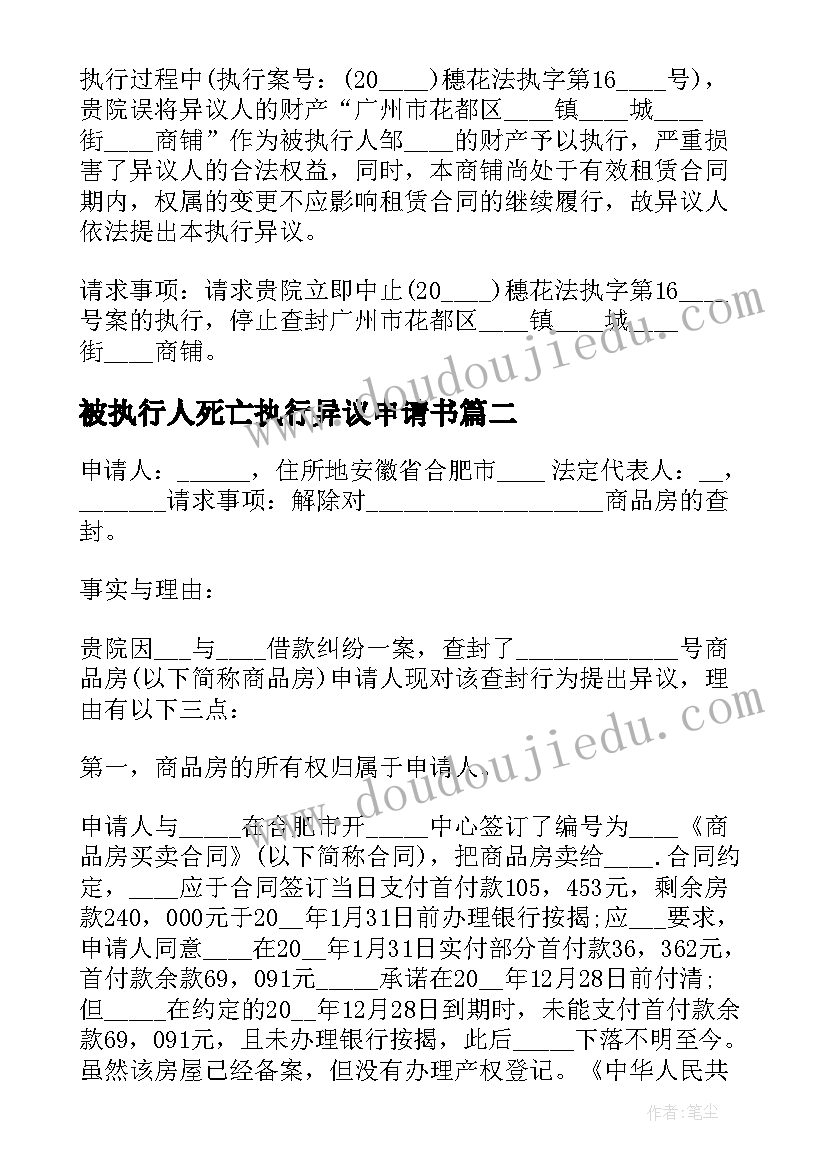 2023年被执行人死亡执行异议申请书 被执行人对执行异议的申请书(汇总5篇)