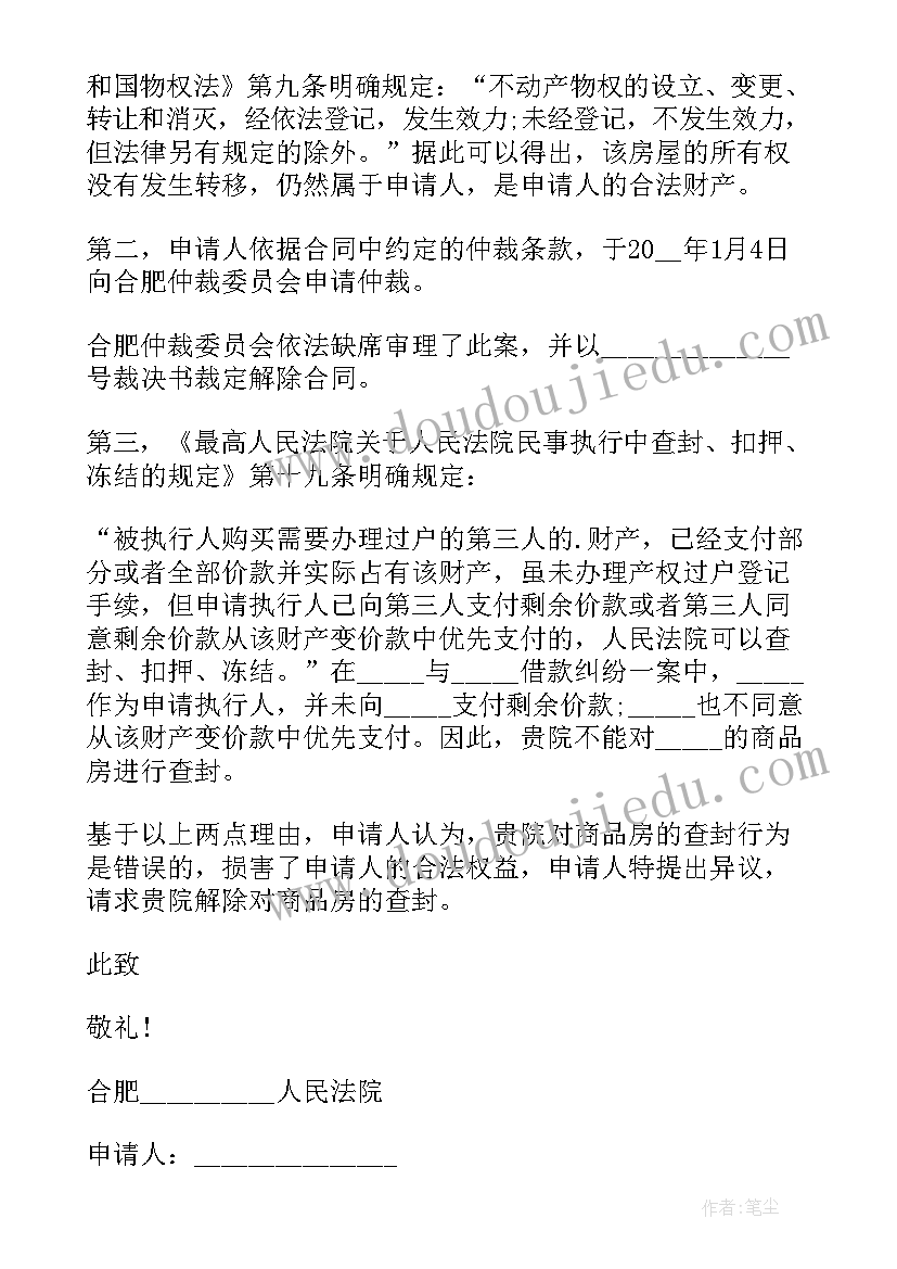 2023年被执行人死亡执行异议申请书 被执行人对执行异议的申请书(汇总5篇)