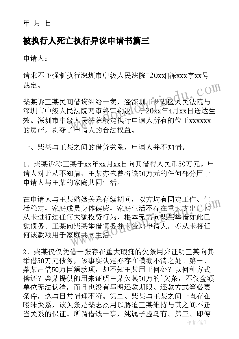 2023年被执行人死亡执行异议申请书 被执行人对执行异议的申请书(汇总5篇)