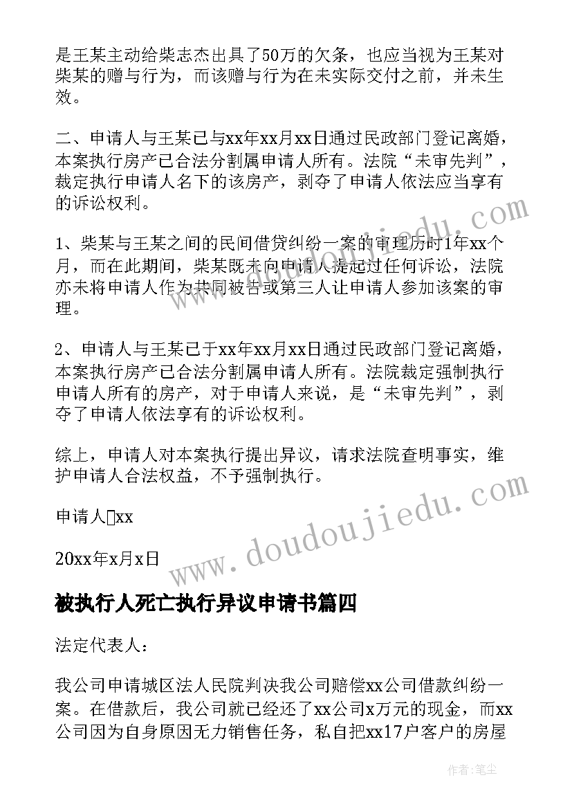 2023年被执行人死亡执行异议申请书 被执行人对执行异议的申请书(汇总5篇)