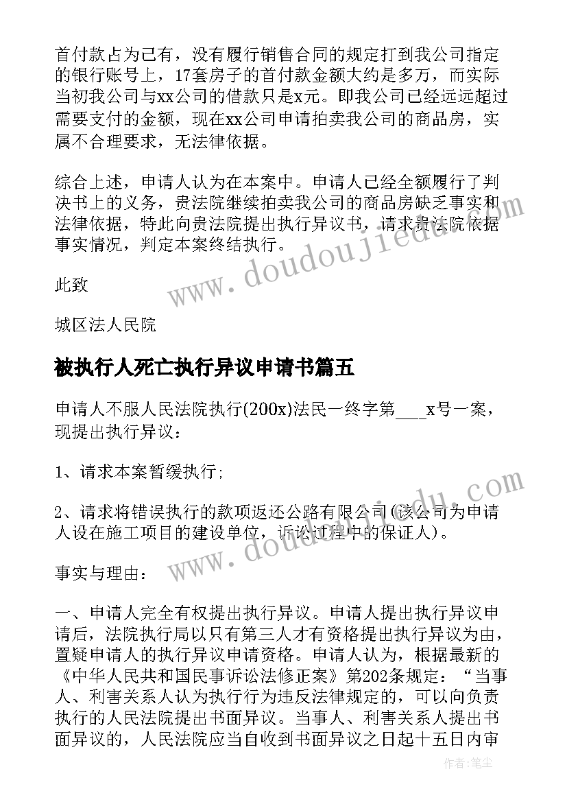 2023年被执行人死亡执行异议申请书 被执行人对执行异议的申请书(汇总5篇)