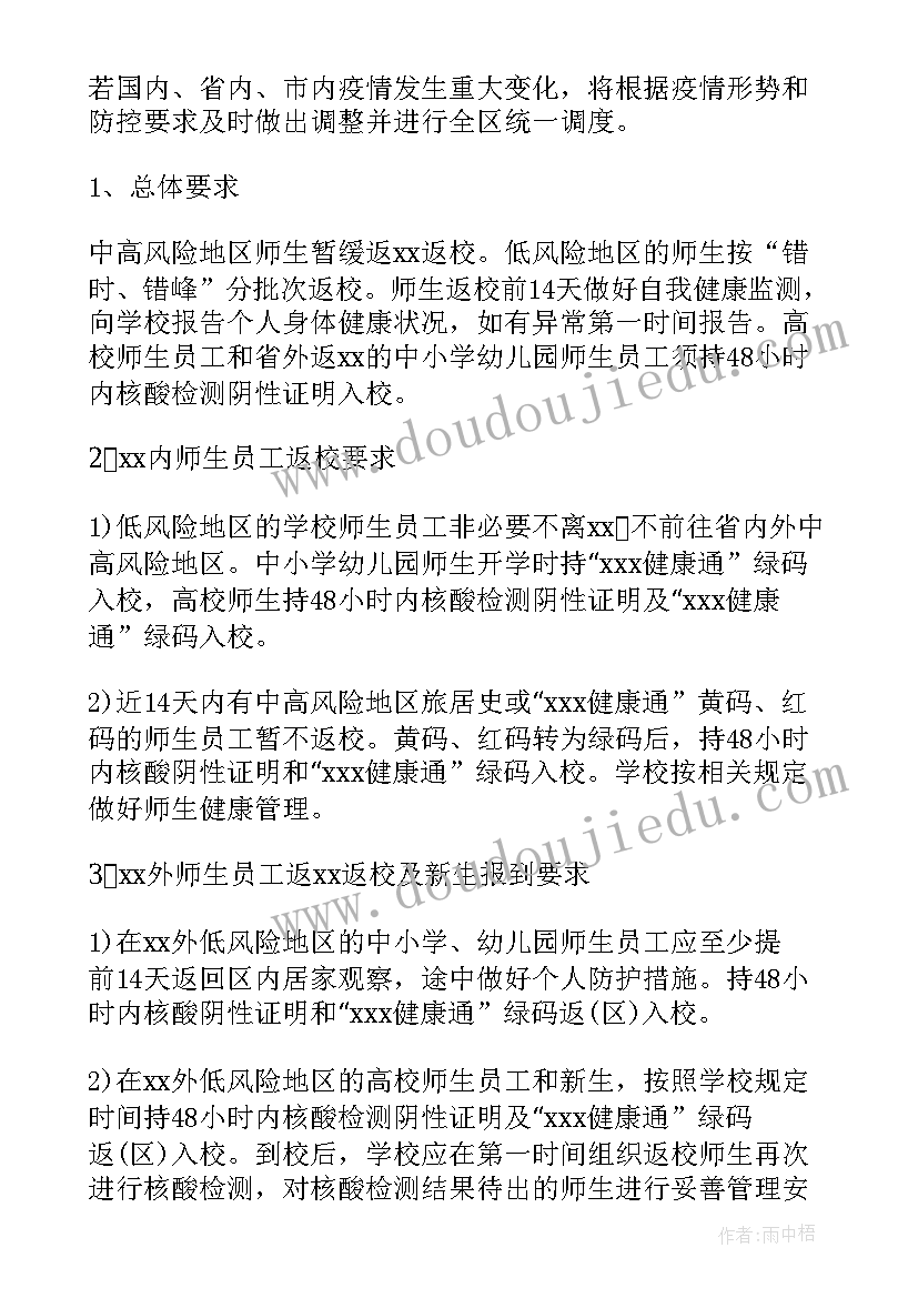 2023年学校学生返校工作方案(精选8篇)