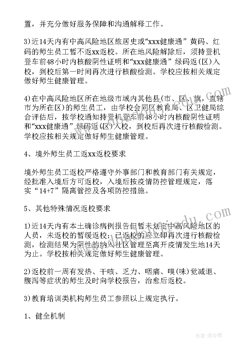 2023年学校学生返校工作方案(精选8篇)