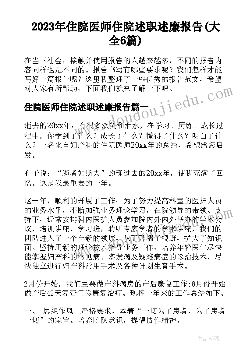 2023年住院医师住院述职述廉报告(大全6篇)