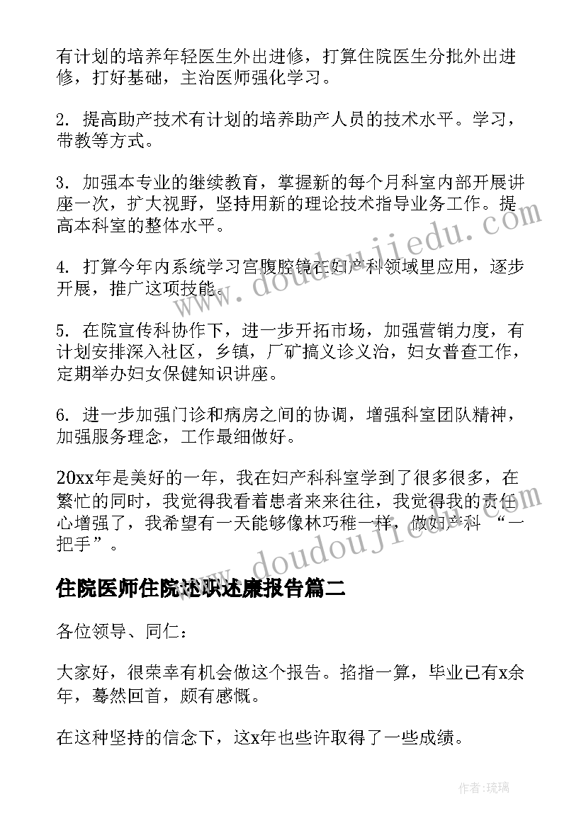 2023年住院医师住院述职述廉报告(大全6篇)