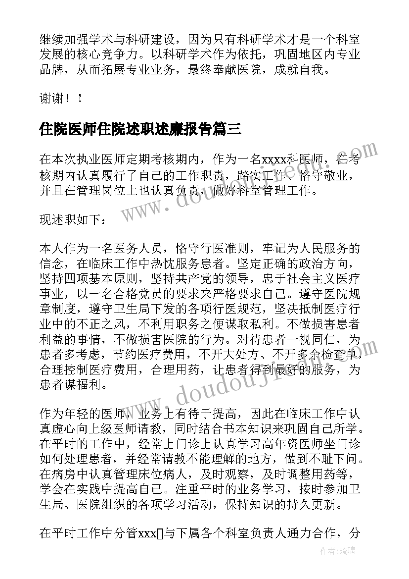 2023年住院医师住院述职述廉报告(大全6篇)